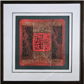 Gravure rouge et noir chinoise encadrée avec un symbole